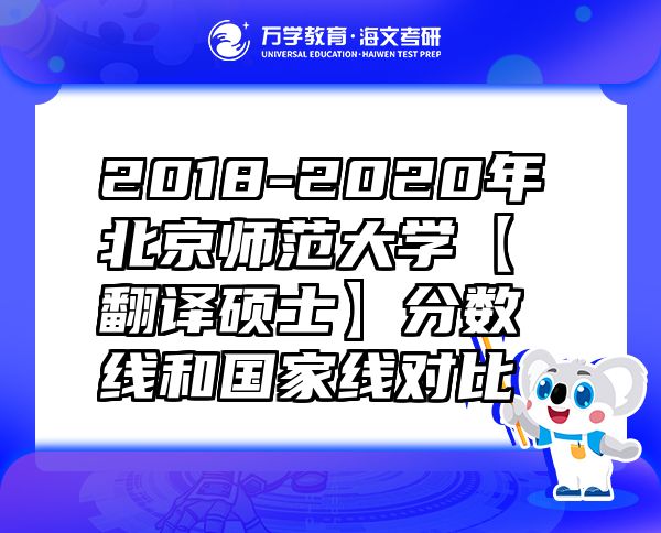 2018-2020年北京师范大学【翻译硕士】分数线和国家线对比