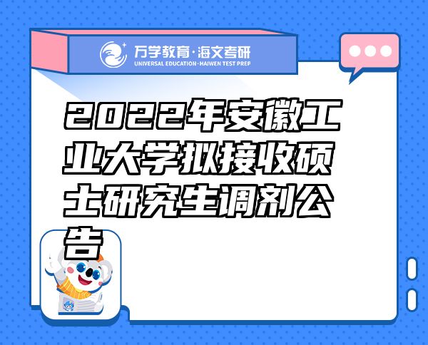 2022年安徽工业大学拟接收硕士研究生调剂公告