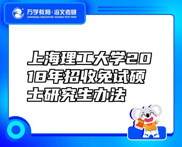 上海理工大学2018年招收免试硕士研究生办法