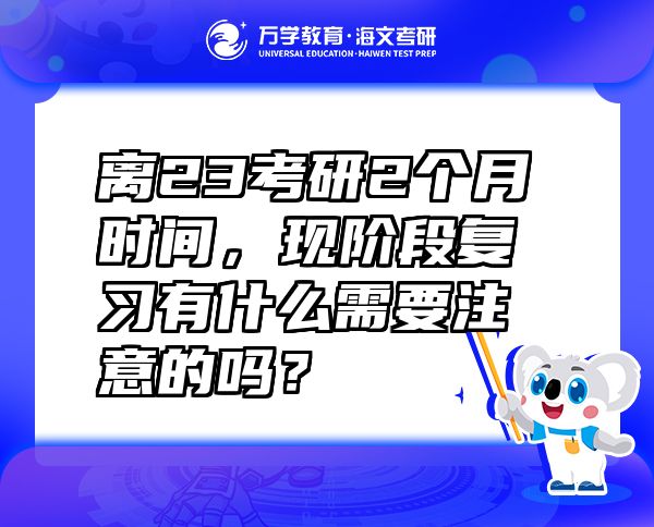 离23考研2个月时间，现阶段复习有什么需要注意的吗？