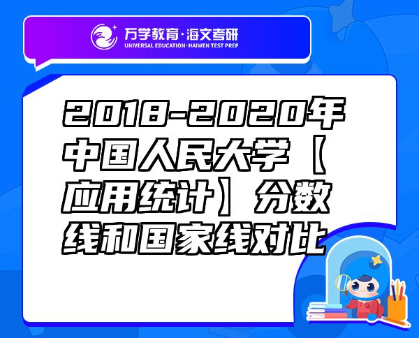 2018-2020年中国人民大学【应用统计】分数线和国家线对比