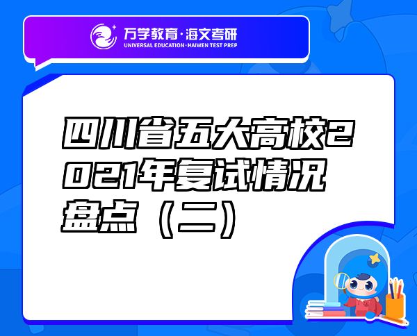 四川省五大高校2021年复试情况盘点（二）