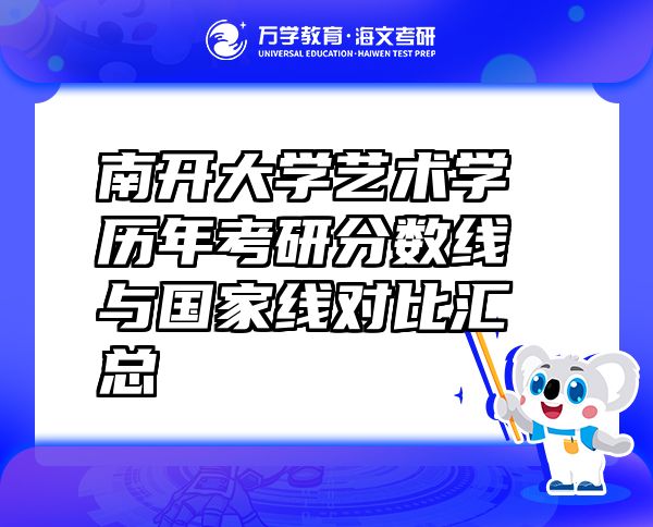 南开大学艺术学历年考研分数线与国家线对比汇总