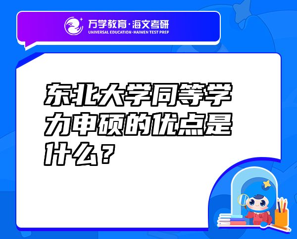 东北大学同等学力申硕的优点是什么？