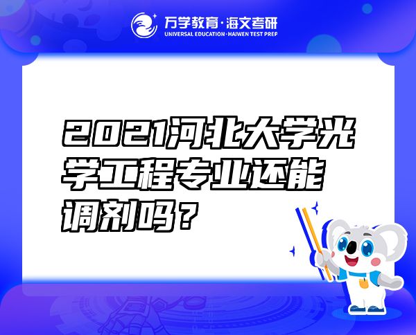 2021河北大学光学工程专业还能调剂吗？