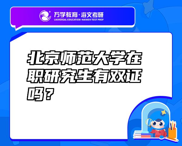 北京师范大学在职研究生有双证吗？