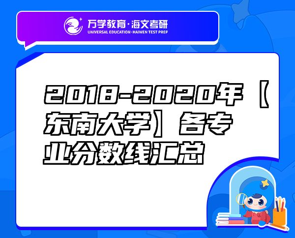 2018-2020年【东南大学】各专业分数线汇总