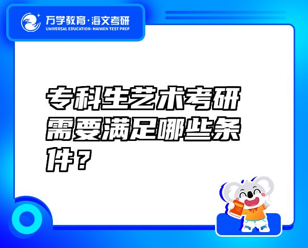 专科生艺术考研需要满足哪些条件？