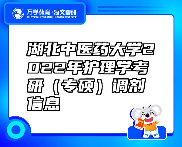 湖北中医药大学2022年护理学考研（专硕）调剂信息