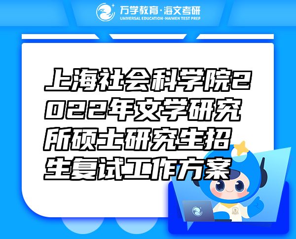 上海社会科学院2022年文学研究所硕士研究生招生复试工作方案