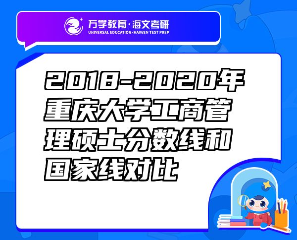 2018-2020年重庆大学工商管理硕士分数线和国家线对比