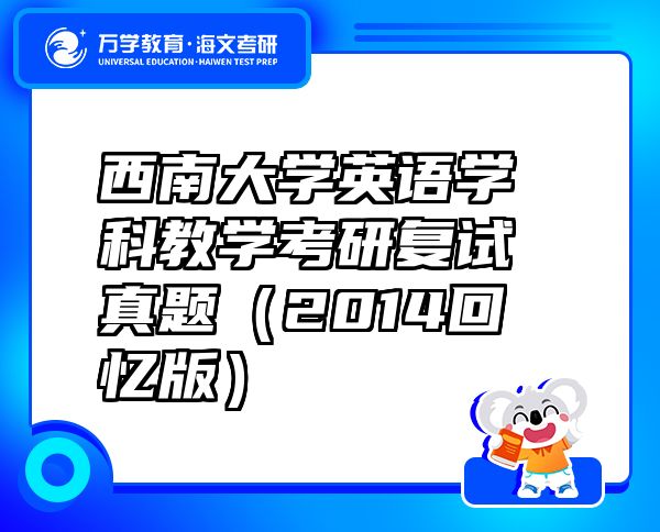 西南大学英语学科教学考研复试真题（2014回忆版）