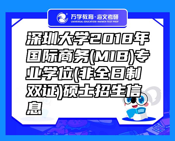 深圳大学2018年国际商务(MIB)专业学位(非全日制双证)硕士招生信息