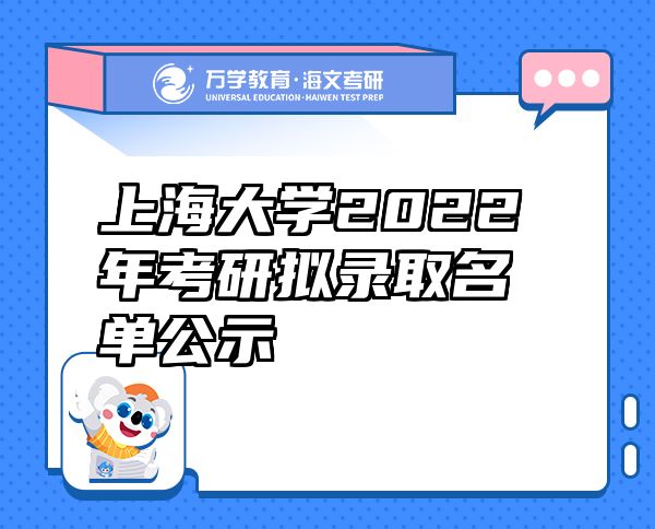 上海大学2022年考研拟录取名单公示