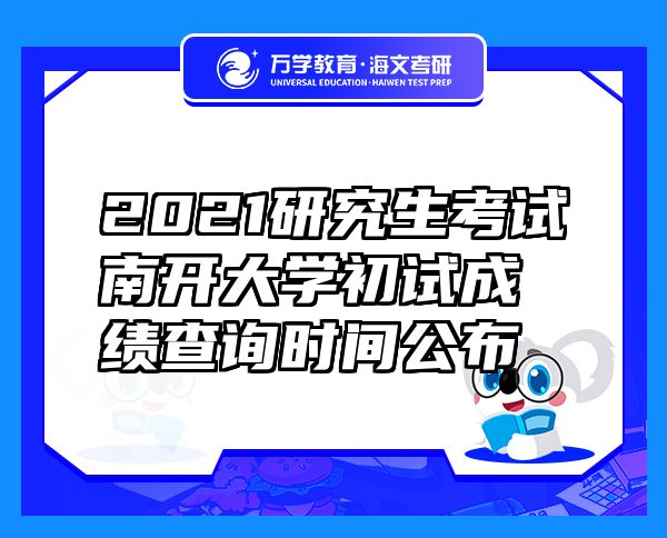 2021研究生考试南开大学初试成绩查询时间公布