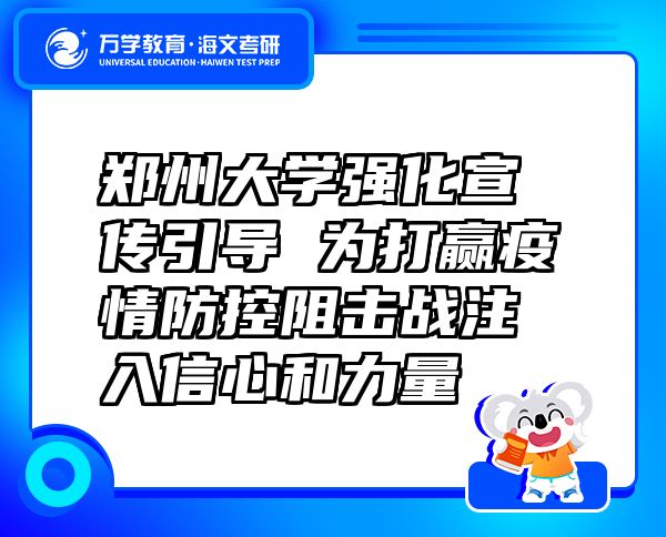 郑州大学强化宣传引导 为打赢疫情防控阻击战注入信心和力量