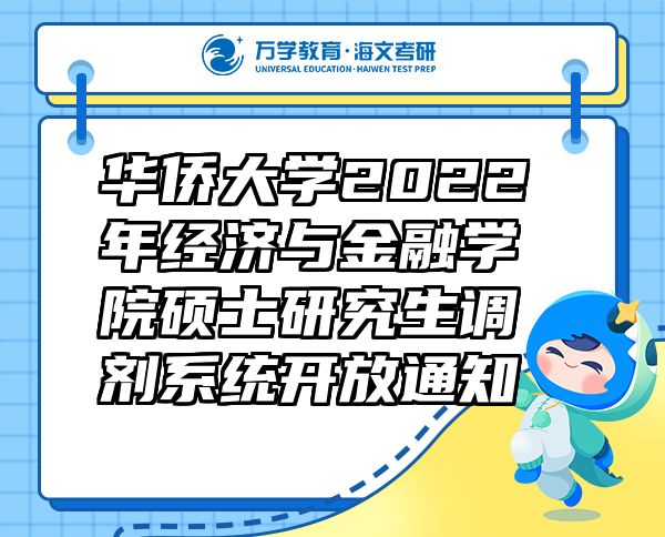 华侨大学2022年经济与金融学院硕士研究生调剂系统开放通知