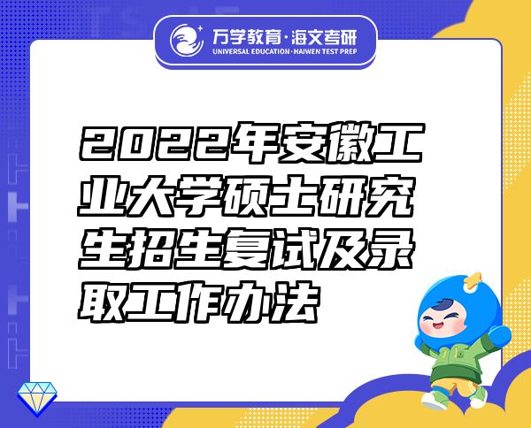 2022年安徽工业大学硕士研究生招生复试及录取工作办法