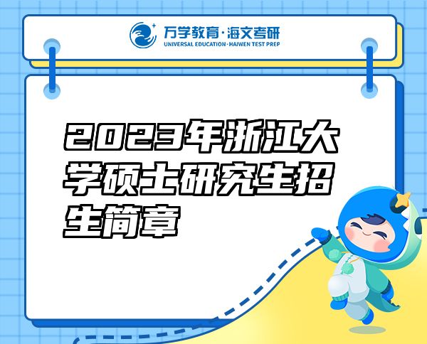 2023年浙江大学硕士研究生招生简章