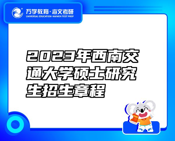 2023年西南交通大学硕士研究生招生章程