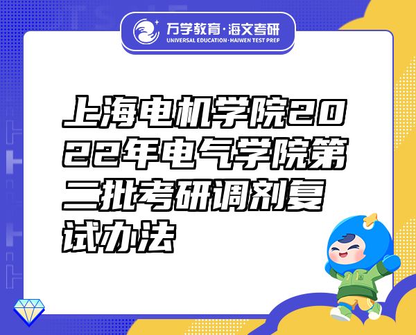 上海电机学院2022年电气学院第二批考研调剂复试办法