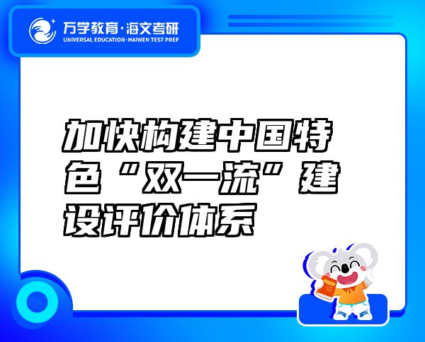 加快构建中国特色“双一流”建设评价体系