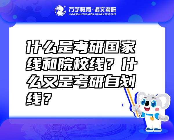 什么是考研国家线和院校线？什么又是考研自划线？