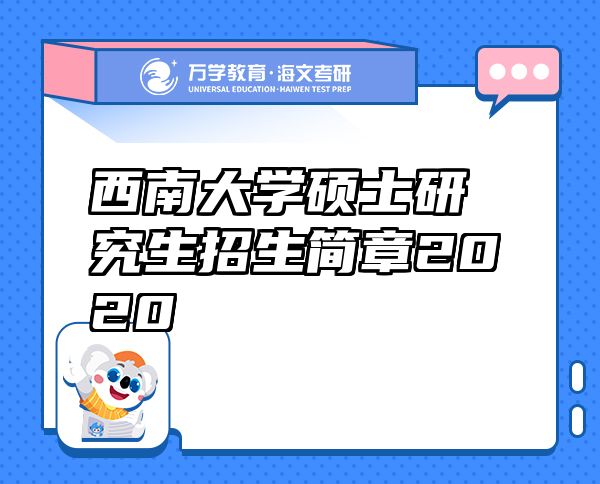 西南大学硕士研究生招生简章2020