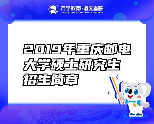 2019年重庆邮电大学硕士研究生招生简章