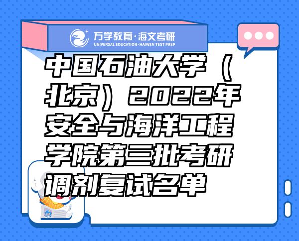 中国石油大学（北京）2022年安全与海洋工程学院第三批考研调剂复试名单