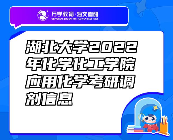 湖北大学2022年化学化工学院应用化学考研调剂信息