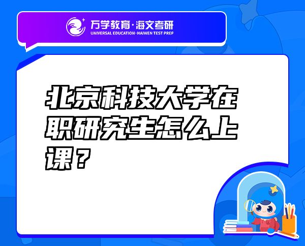 北京科技大学在职研究生怎么上课？