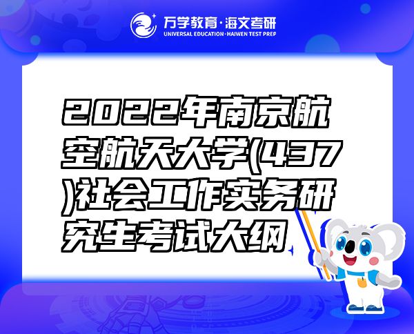 2022年南京航空航天大学(437)社会工作实务研究生考试大纲