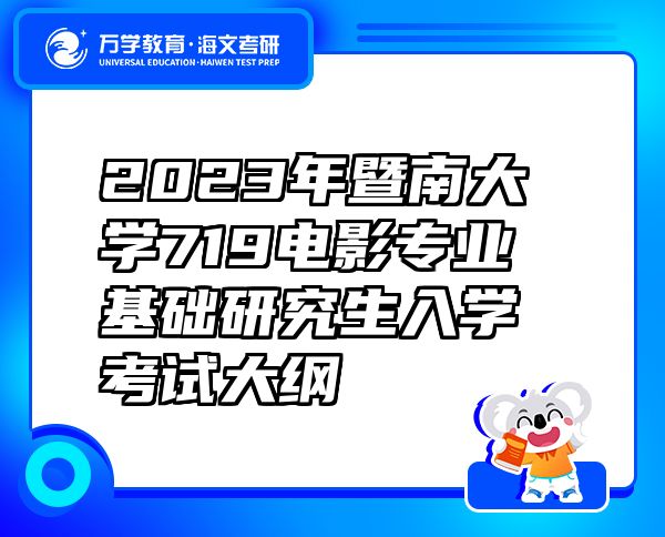 2023年暨南大学719电影专业基础研究生入学考试大纲