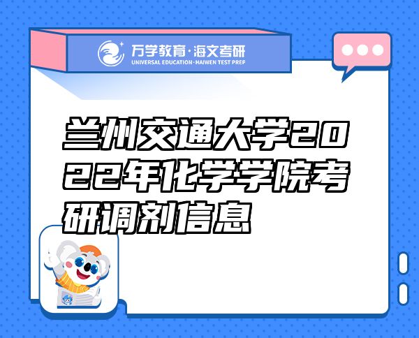 兰州交通大学2022年化学学院考研调剂信息