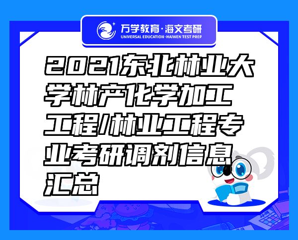 2021东北林业大学林产化学加工工程/林业工程专业考研调剂信息汇总