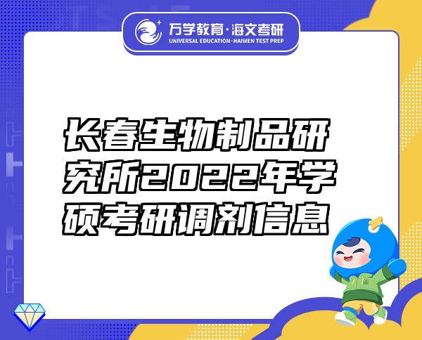 长春生物制品研究所2022年学硕考研调剂信息