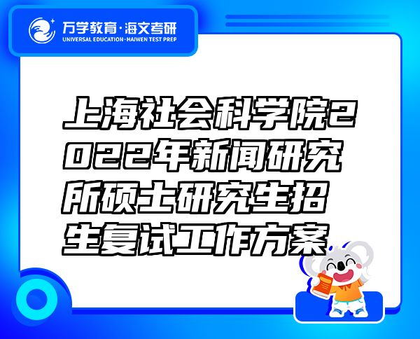 上海社会科学院2022年新闻研究所硕士研究生招生复试工作方案