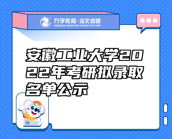 安徽工业大学2022年考研拟录取名单公示