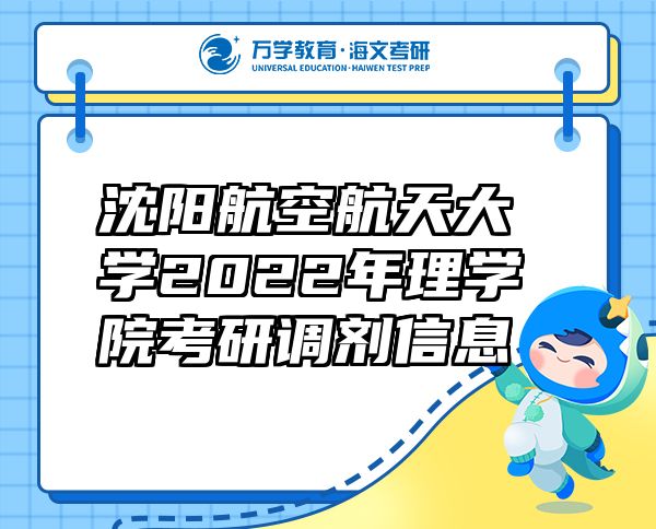 沈阳航空航天大学2022年理学院考研调剂信息