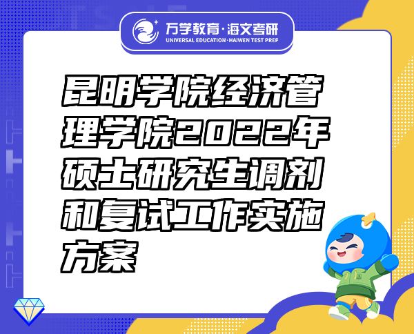 昆明学院经济管理学院2022年硕士研究生调剂和复试工作实施方案