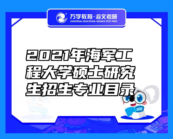 2021年海军工程大学硕士研究生招生专业目录