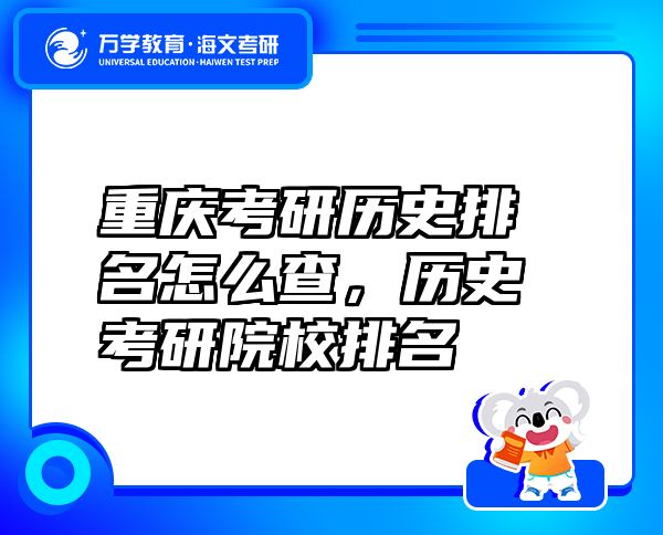 重庆考研历史排名怎么查，历史考研院校排名