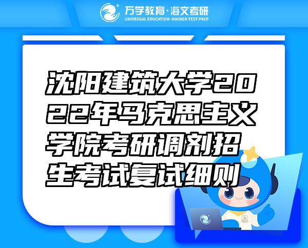 沈阳建筑大学2022年马克思主义学院考研调剂招生考试复试细则