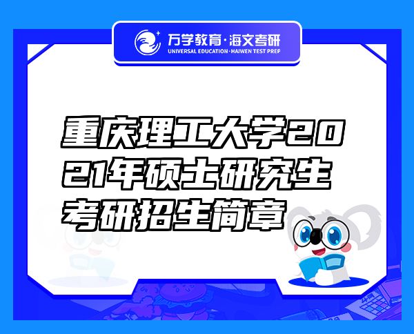 重庆理工大学2021年硕士研究生考研招生简章