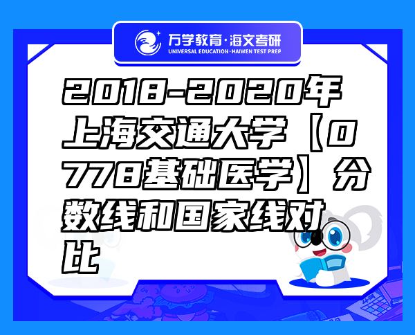 2018-2020年上海交通大学【0778基础医学】分数线和国家线对比