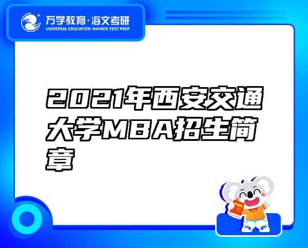 2021年西安交通大学MBA招生简章