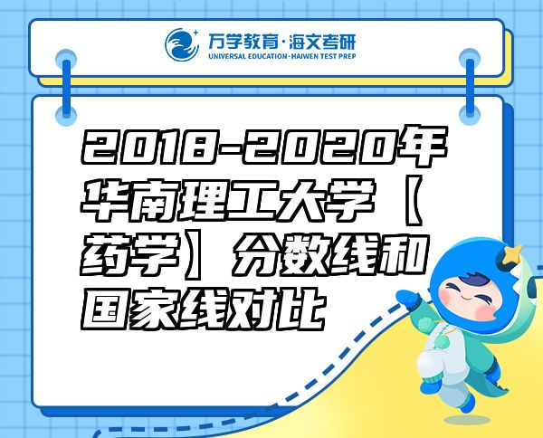 2018-2020年华南理工大学【药学】分数线和国家线对比