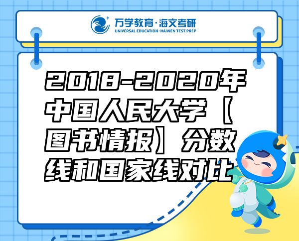 2018-2020年中国人民大学【图书情报】分数线和国家线对比