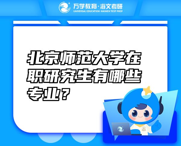 北京师范大学在职研究生有哪些专业？